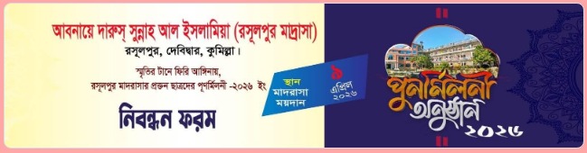 আবনায়ে দারুস সুন্নাহ আল ইসলামিয়া (রসূলপুর মাদ্রাসা)
